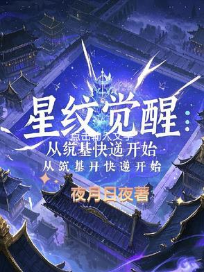 星纹觉醒：从筑基丹快递开始